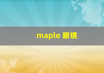 maple 眼镜